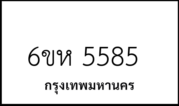 6ขห 5585
